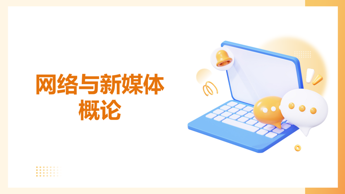 国家开放大学《网络与新媒体概论》第四次作业-电大资源网