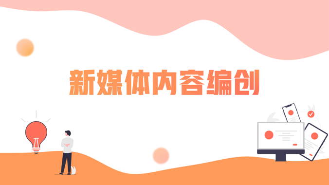 国家开放大学《新媒体内容编创》阶段性学习测验4-电大资源网