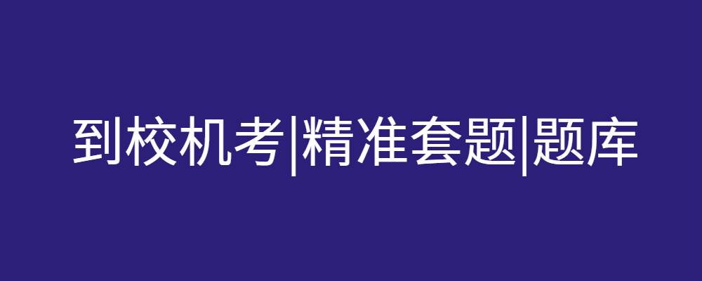 (适用26春7月11日之前机考)国开机考精准套题《Android网络开发技术》课程号：03513-电大资源网
