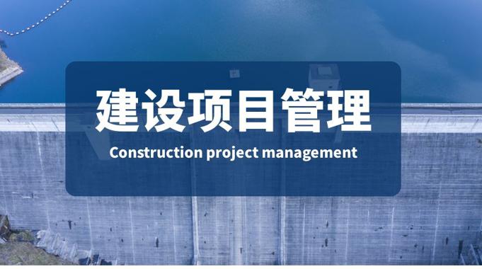 (适用26春7月11日之前机考)国开机考题库+精准套题《建设项目管理》课程号：00847-电大资源网