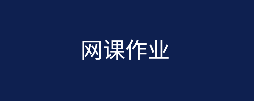 分类-国开电大网课答案-电大资源网