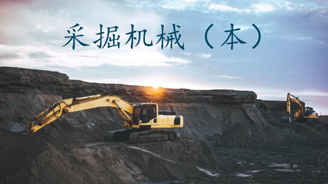 国开形考《采掘机械》形成性考核4-电大资源网