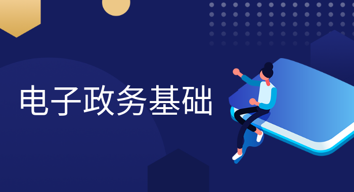 国开形考《电子政务》形成性考核1-电大资源网