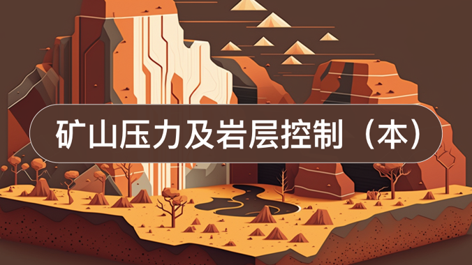 国开形考《矿山压力及岩层控制》形成性考核1-电大资源网