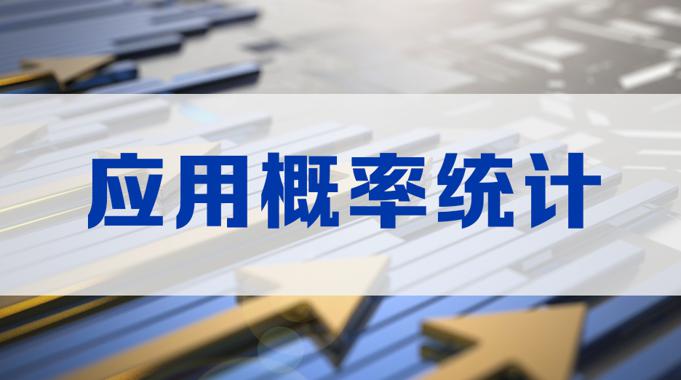 国开形考《应用概率统计》综合作业4-电大资源网