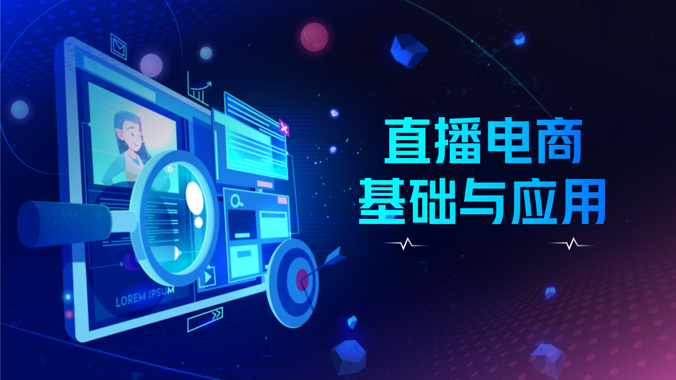国开形考《直播电商基础与应用》形考作业1-电大资源网
